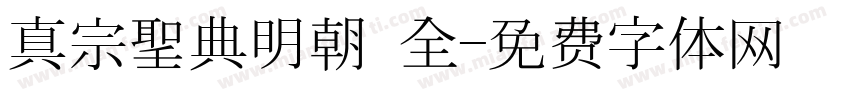 真宗聖典明朝 全字体转换